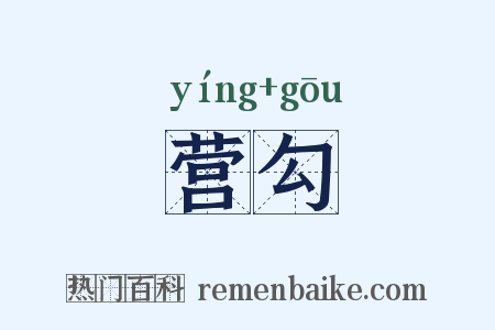 营勾是什么意思的图片